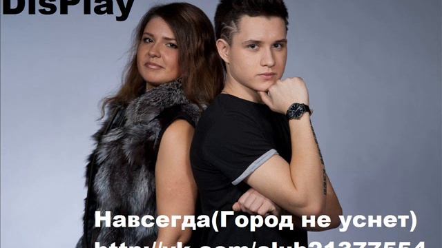 DisPlay - Навсегда (Город не уснет)