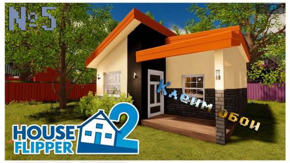 [House Flipper]  №5 Клеим обои
