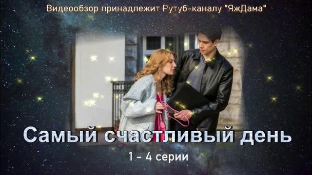 Обзор сериала "Самый счастливый день" 1 - 4 серии 1 сезона