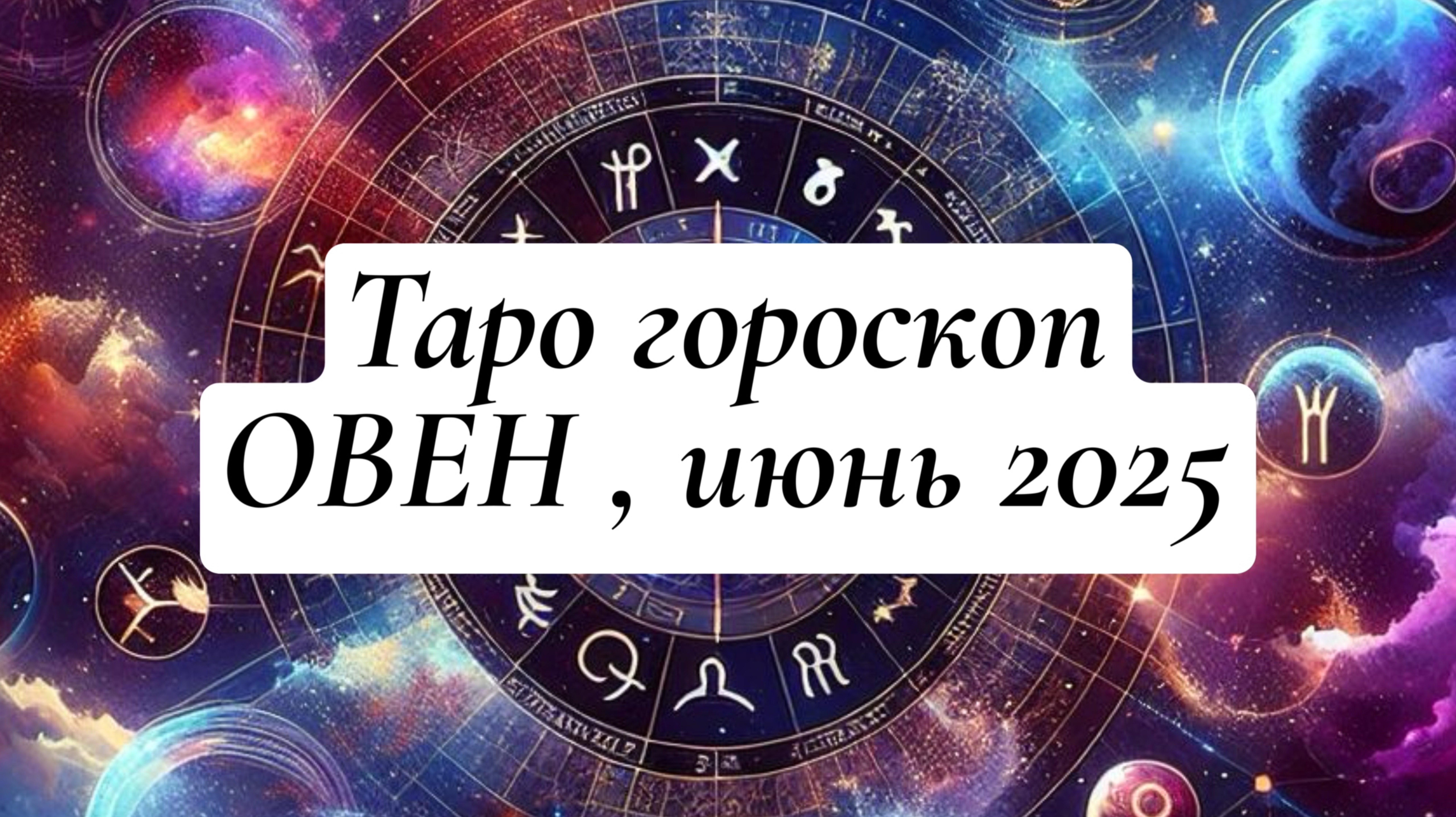 ОВЕН ТАРО-ГОРОСКОП , ИЮНЬ 2025