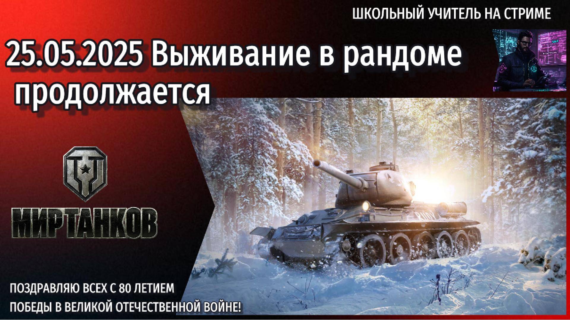 Мир танков 25.05.2025 #mirtankov #wot #worldoftanks #lesta #миртанков