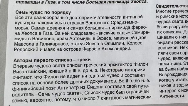 🌎Энциклопедия Чудеса света: Семь чудес света/01.06.24