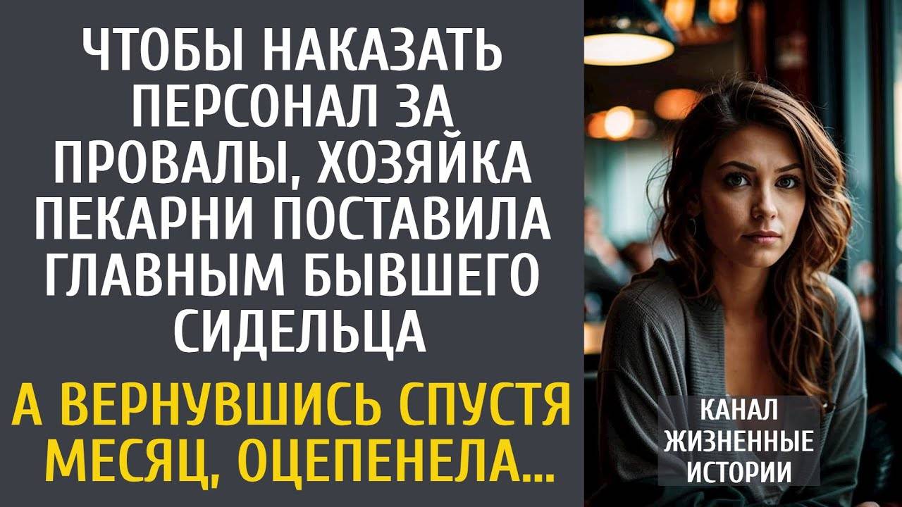 Чтобы наказать работников за провалы, хозяйка пекарни поставила главным бывшего сидельца…