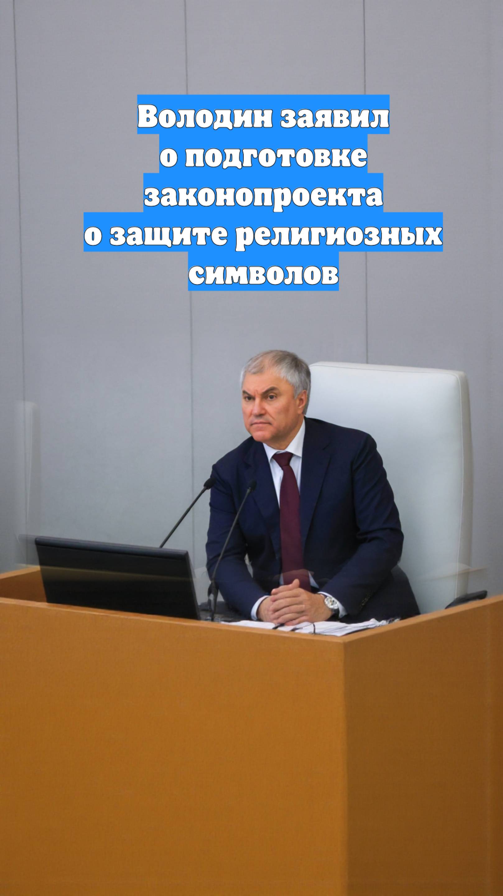 Володин заявил о подготовке законопроекта о защите религиозных символов