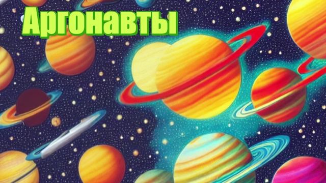 Аргонавты