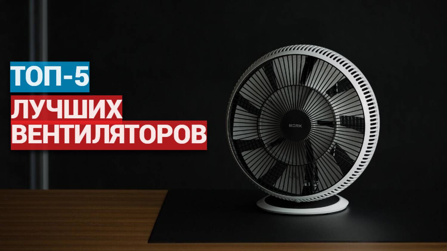 Рейтинг вентиляторов для дома 2025: ТОП-5 моделей и советы по выбору! 🌀✨