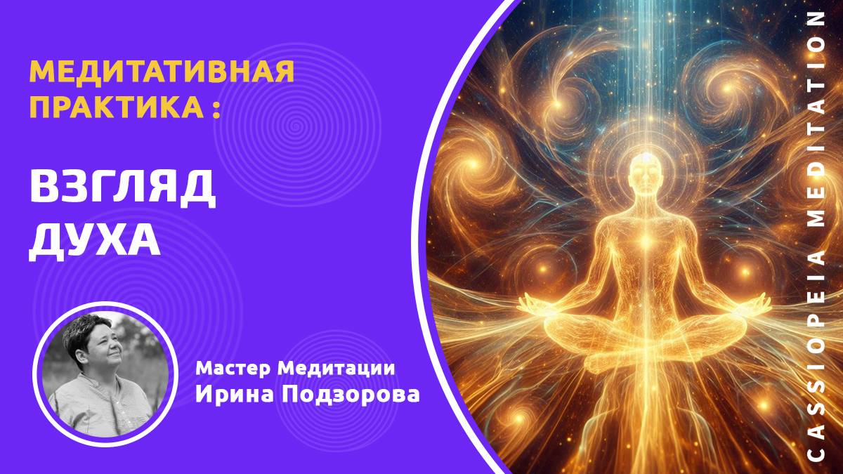 Медитация «Взгляд Духа» - мастер Ирина Подзорова
