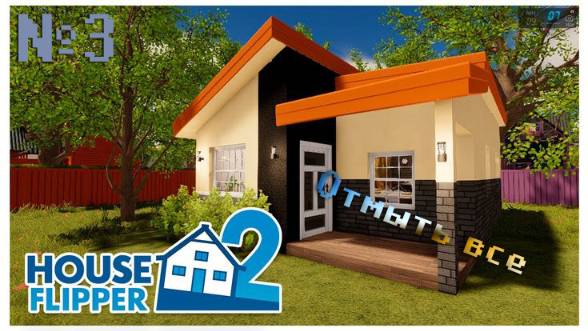 [House Flipper]  №3 Отмыть все