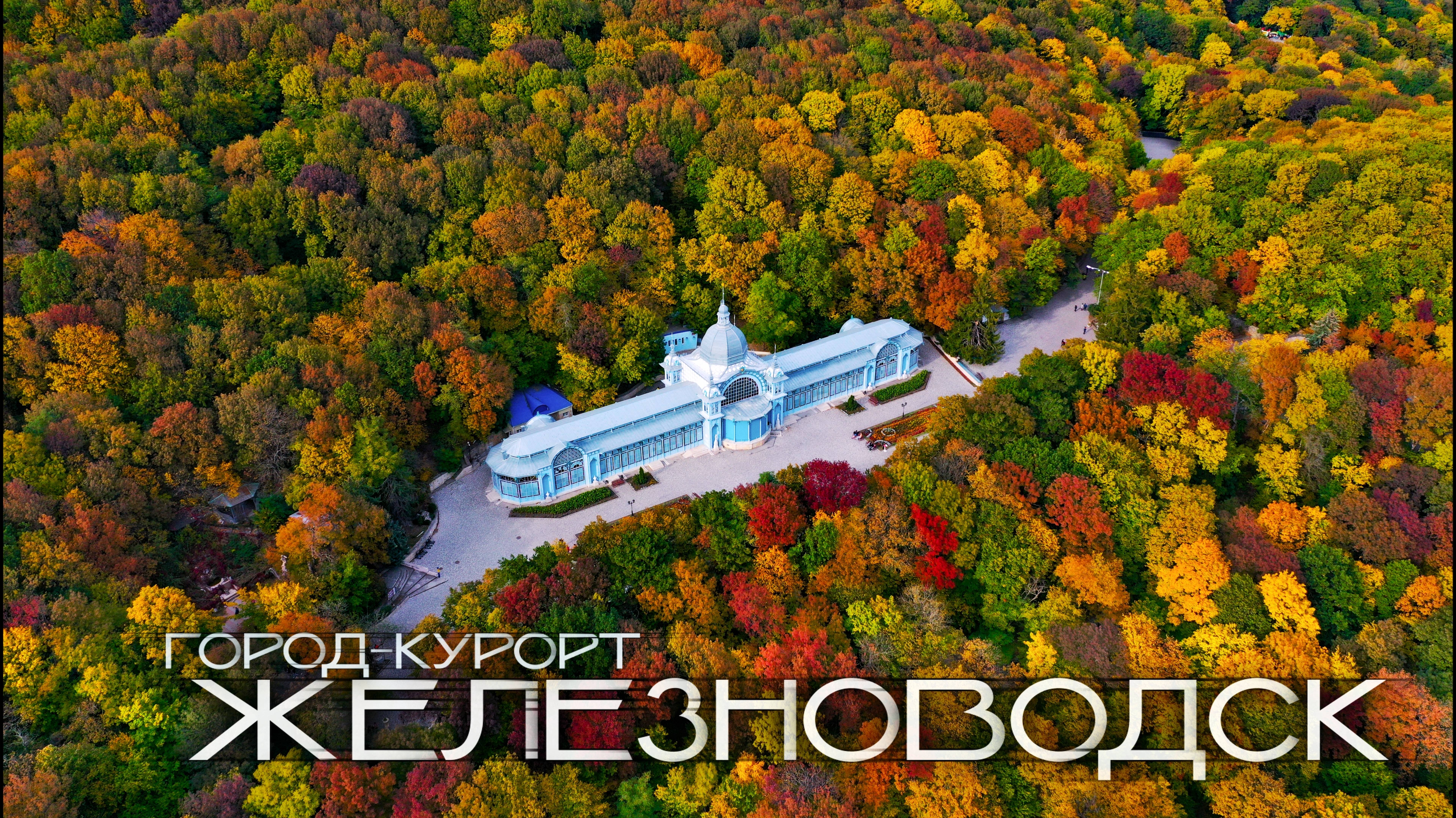 Железноводск Город-курорт