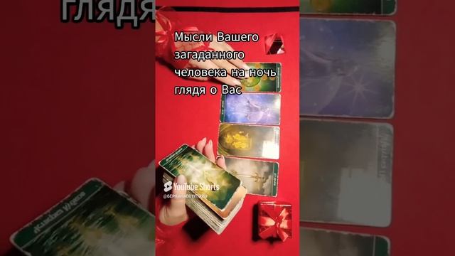 Мысли Вашего загаданного человека на ночь глядя о Вас