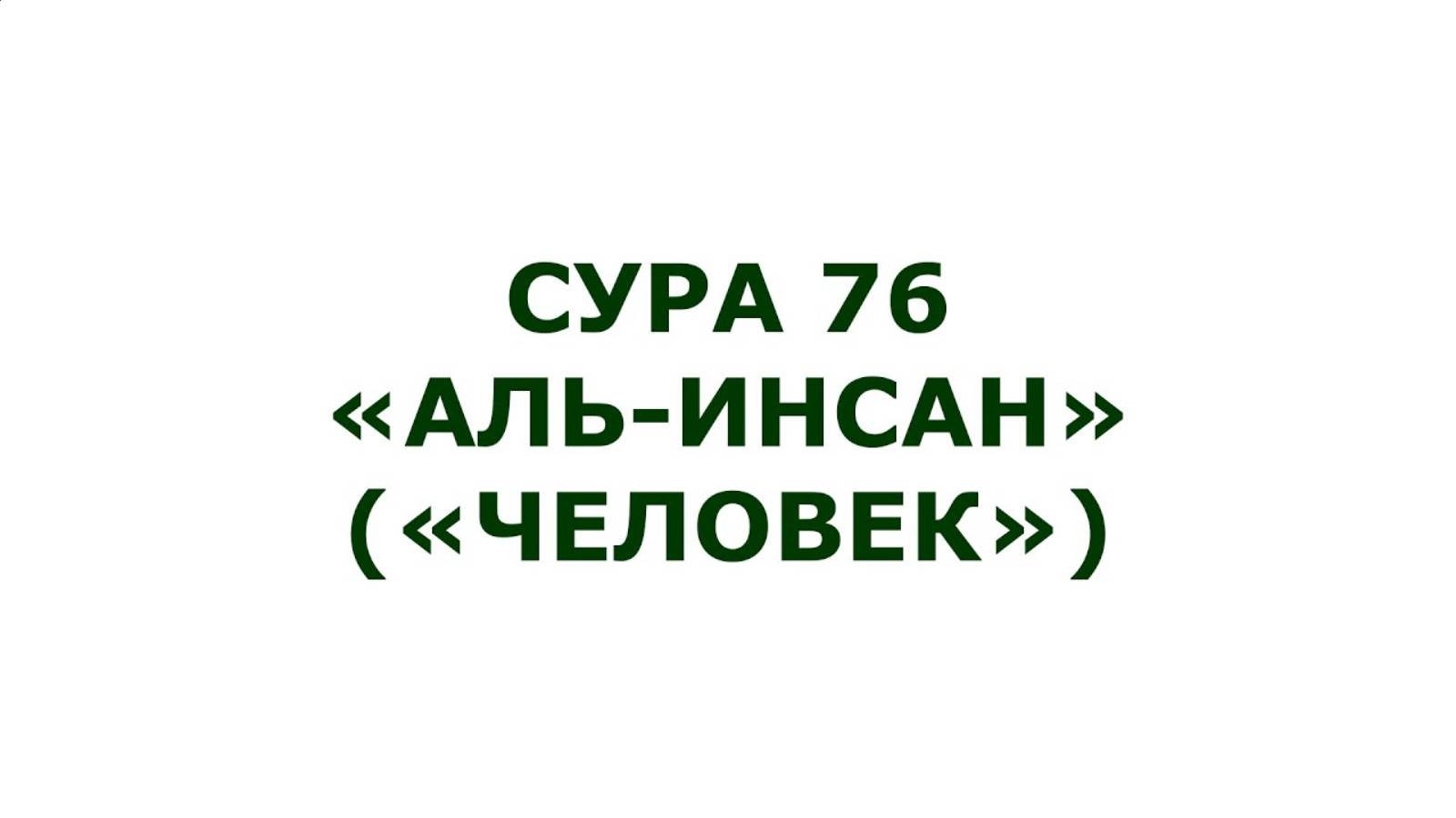 Сура 76 Аль-Инсан (Человек) | Мишари Рашид