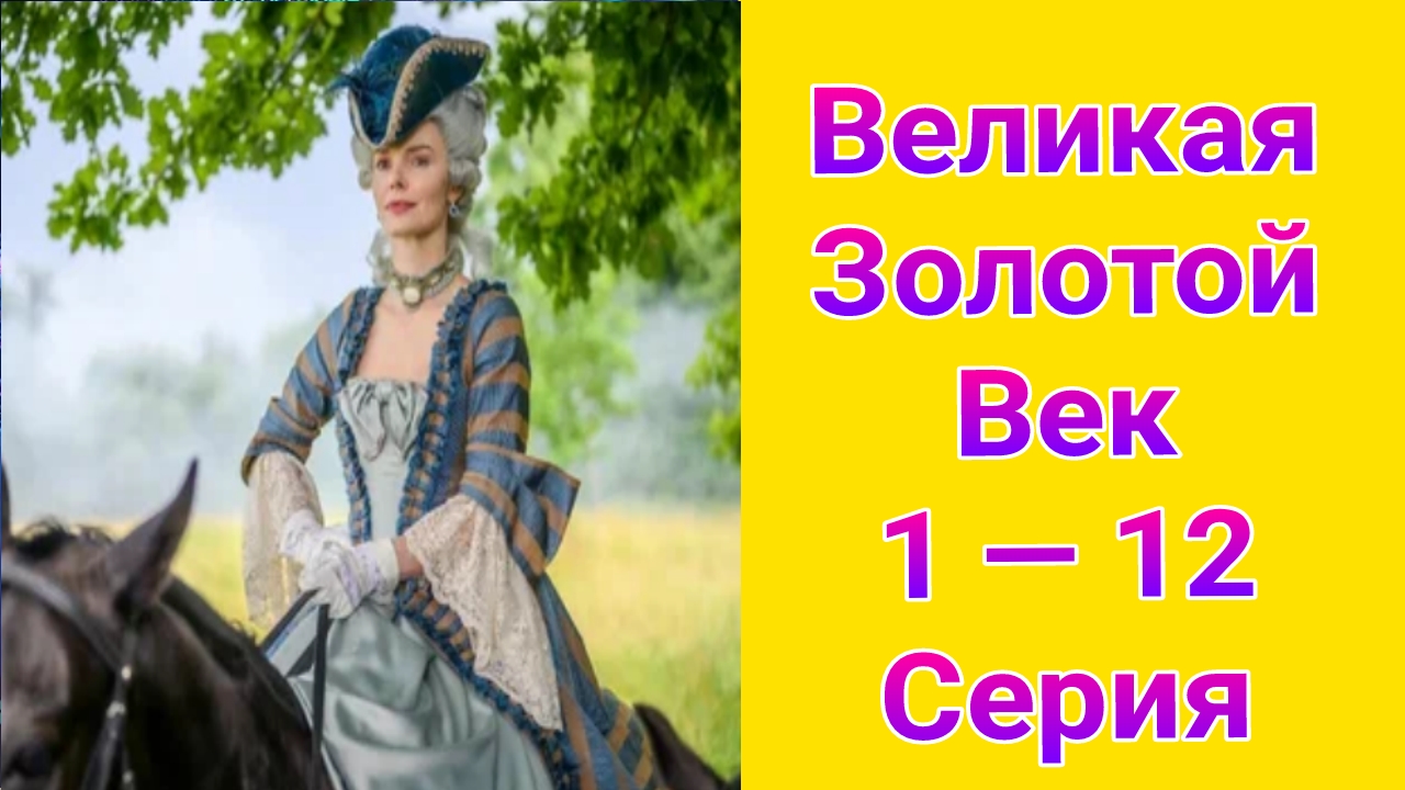 Великая Золотой век 1 — 12 серия , сериал мелодрама , история 2025