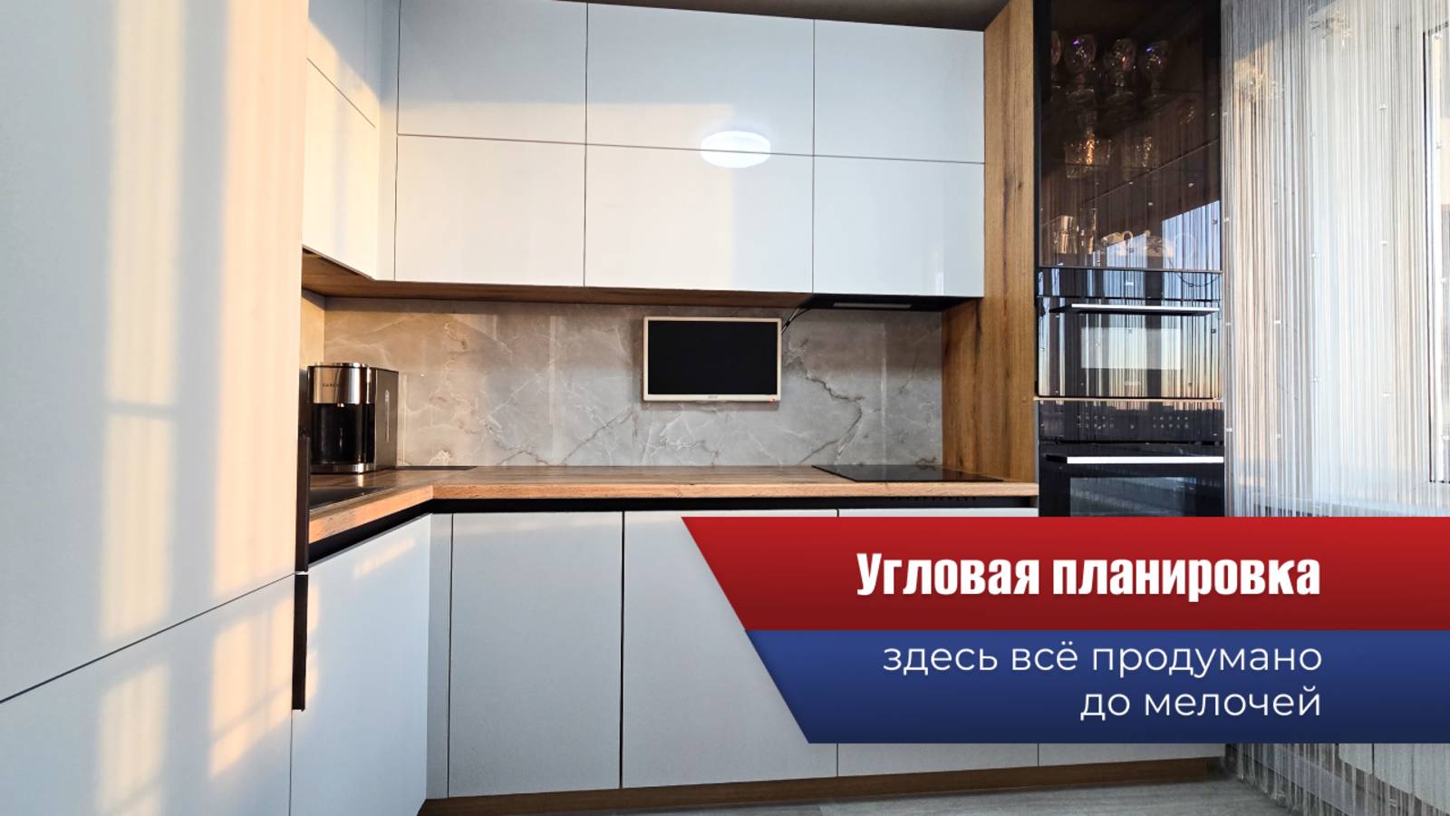 Угловая планировка — здесь всё продумано до мелочей!