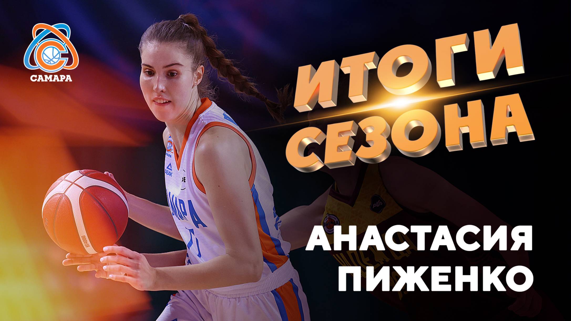 Итоги сезона от... Анастасия Пиженко
