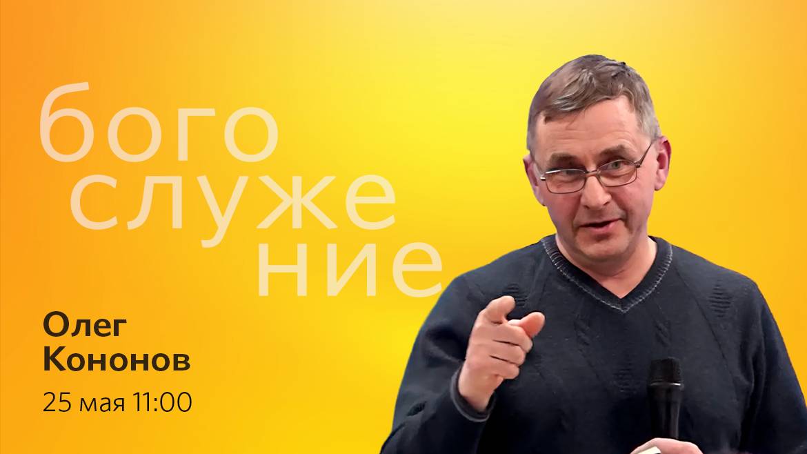 Воскресное богослужение 15.05.2025