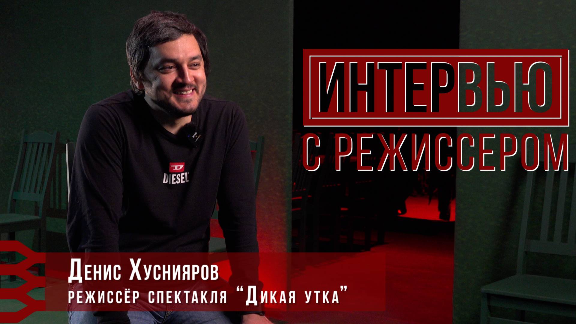 «Дикая утка»: увидеть сердцем!
Интервью с режиссером Денисом Хуснияровым