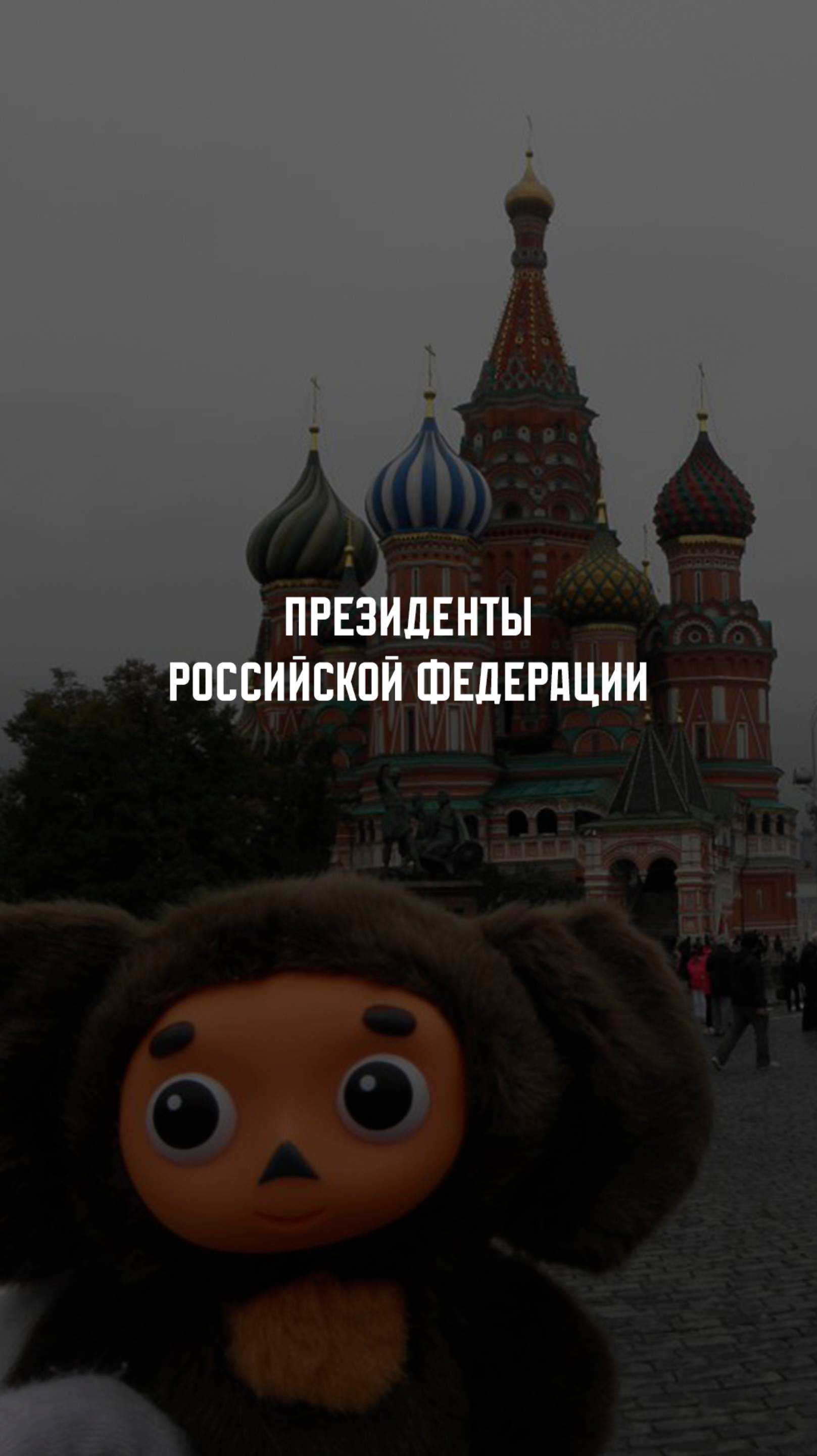 Президенты Российской Федерации. XXI век. #history #история #историяроссии