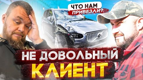 Не довольный клиент
