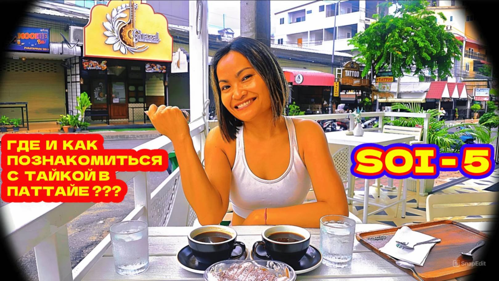 ГДЕ И КАК ПОЗНАКОМИТЬСЯ С ТАЙКОЙ В ПАТТАЙЕ — МОИ МЫСЛИ ЗА ЧАШКОЙ КОФЕ!