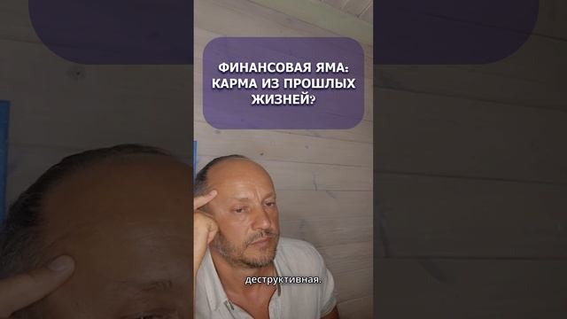 Финансовая яма: карма из прошлых жизней?