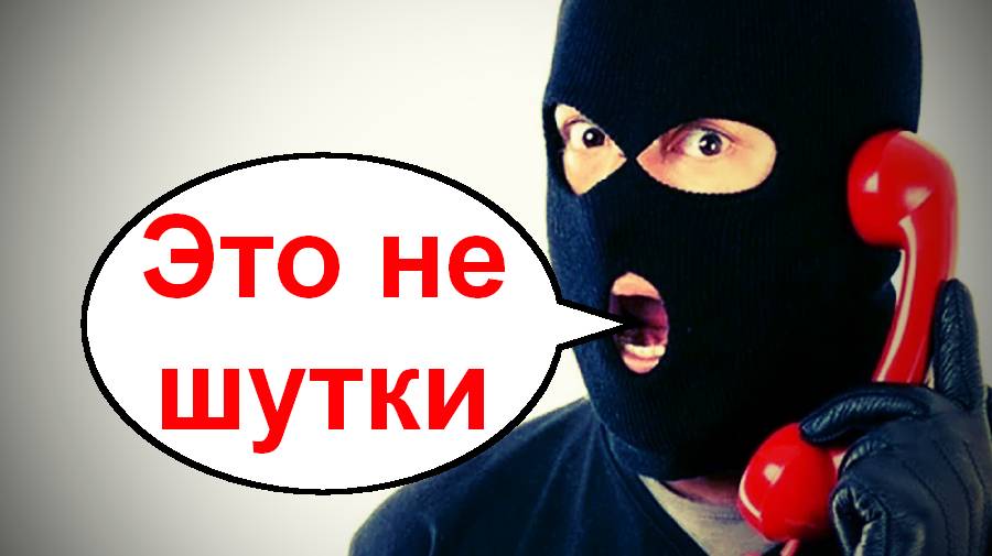 Это не шутки_Мошенники звонят по телефону
