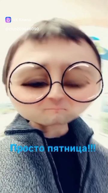 Просто Пятница)))