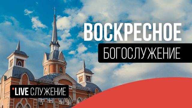 Богослужение ЦБЦ 25.05.25