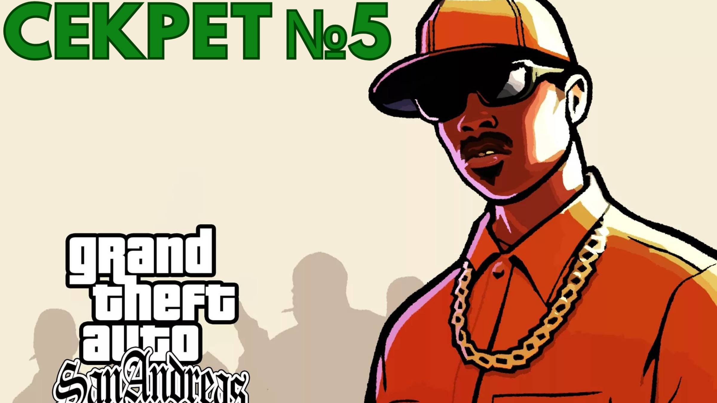 GTA SAN ANDREAS - СЕКРЕТ №5 - КЛАДБИЩЕ НОЧЬЮ
