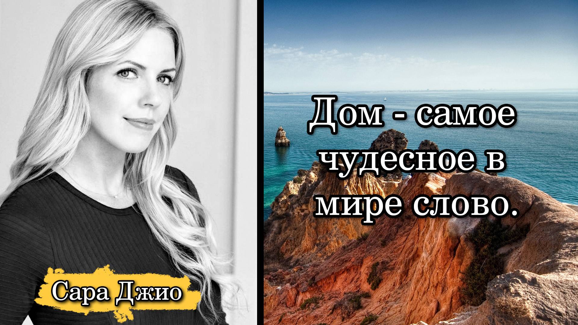 Сара Джио. Дом - самое чудесное в мире слово.