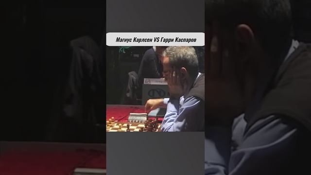 Магнус Карлсен vs Гарри Каспаров