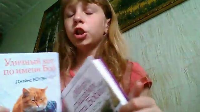 Обзор на 2 книги.Уличный кот по имени Боб!!