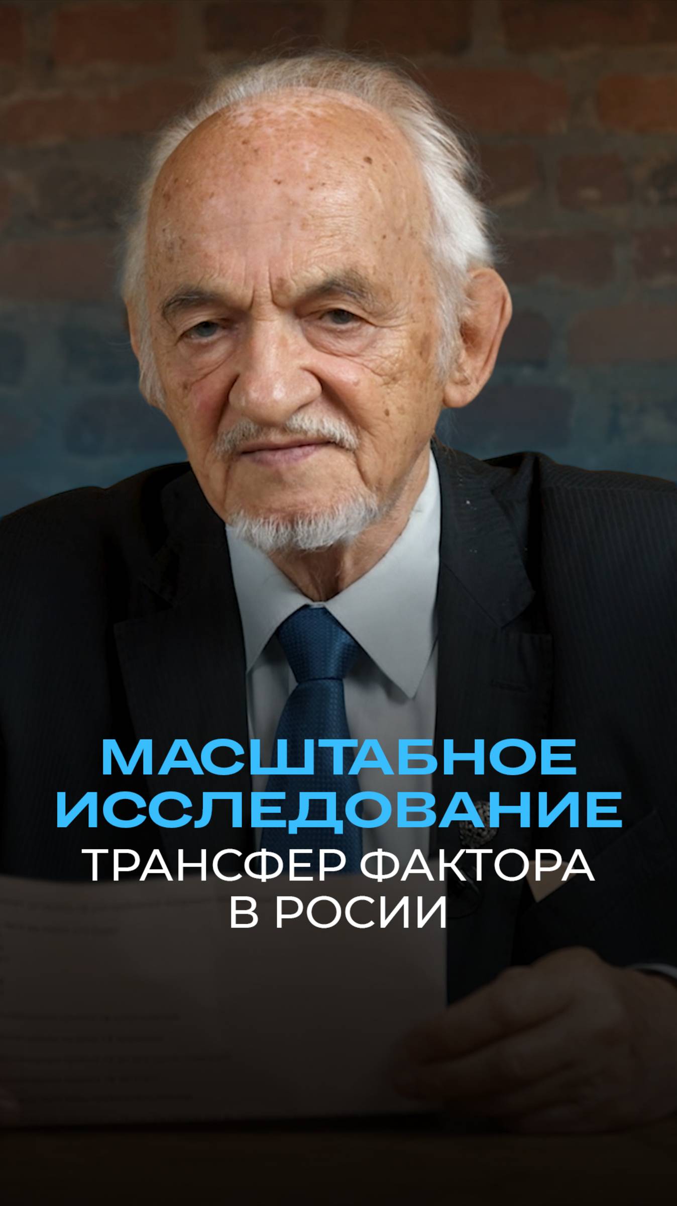 Масштабное исследование Трансфер Фактора в России