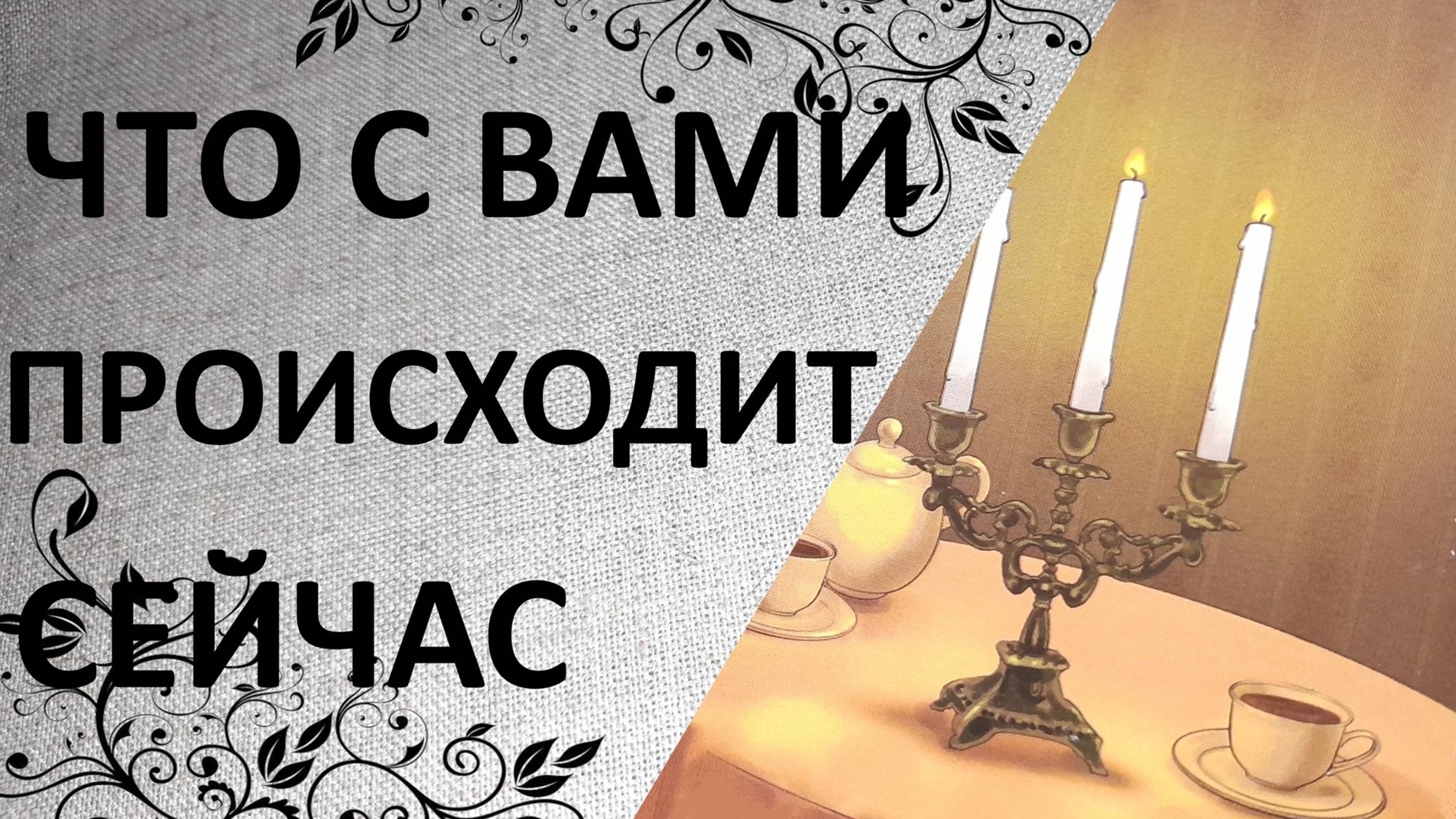 Что сейчас с Вами происходит?