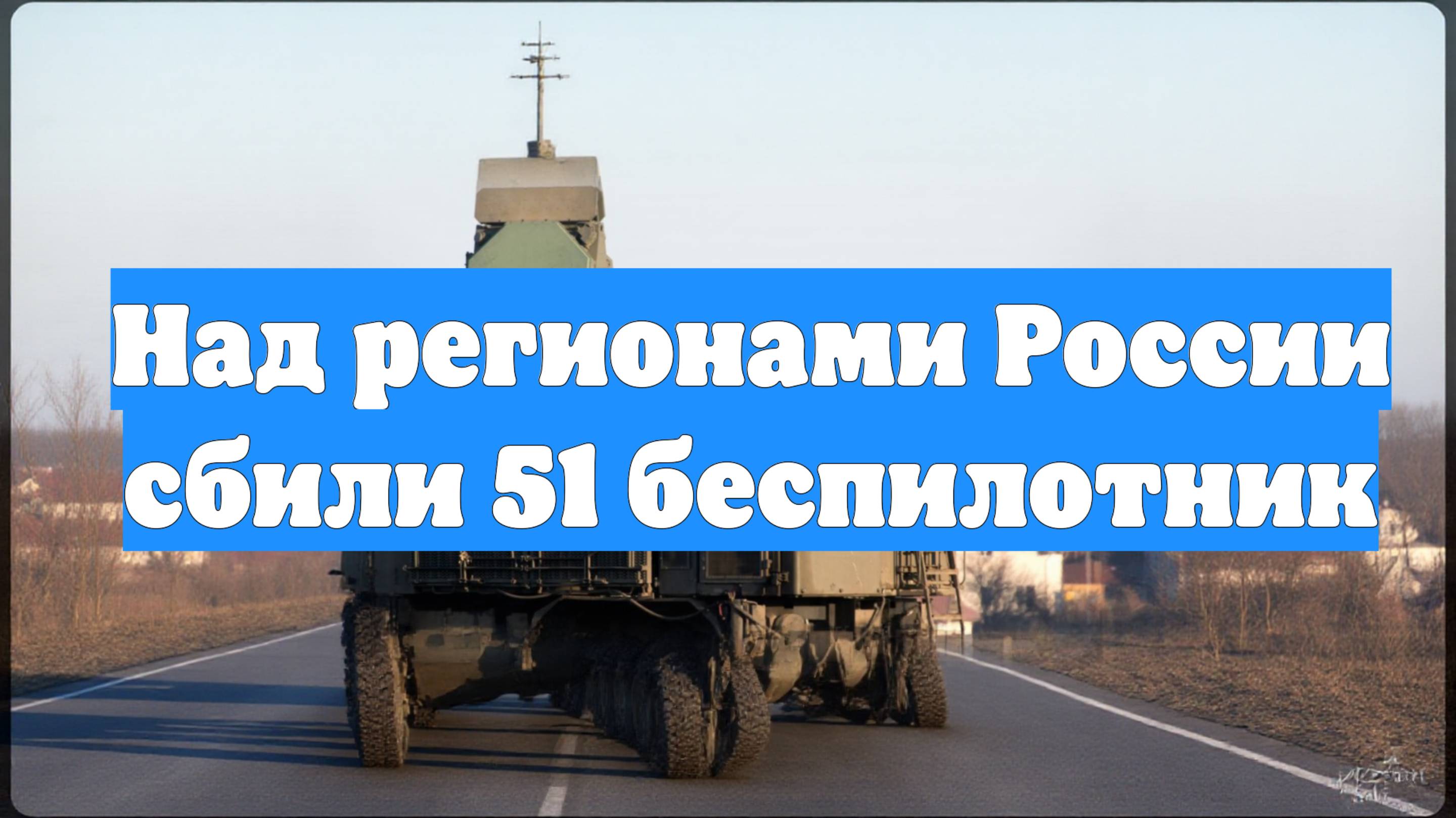 Над регионами России сбили 51 беспилотник