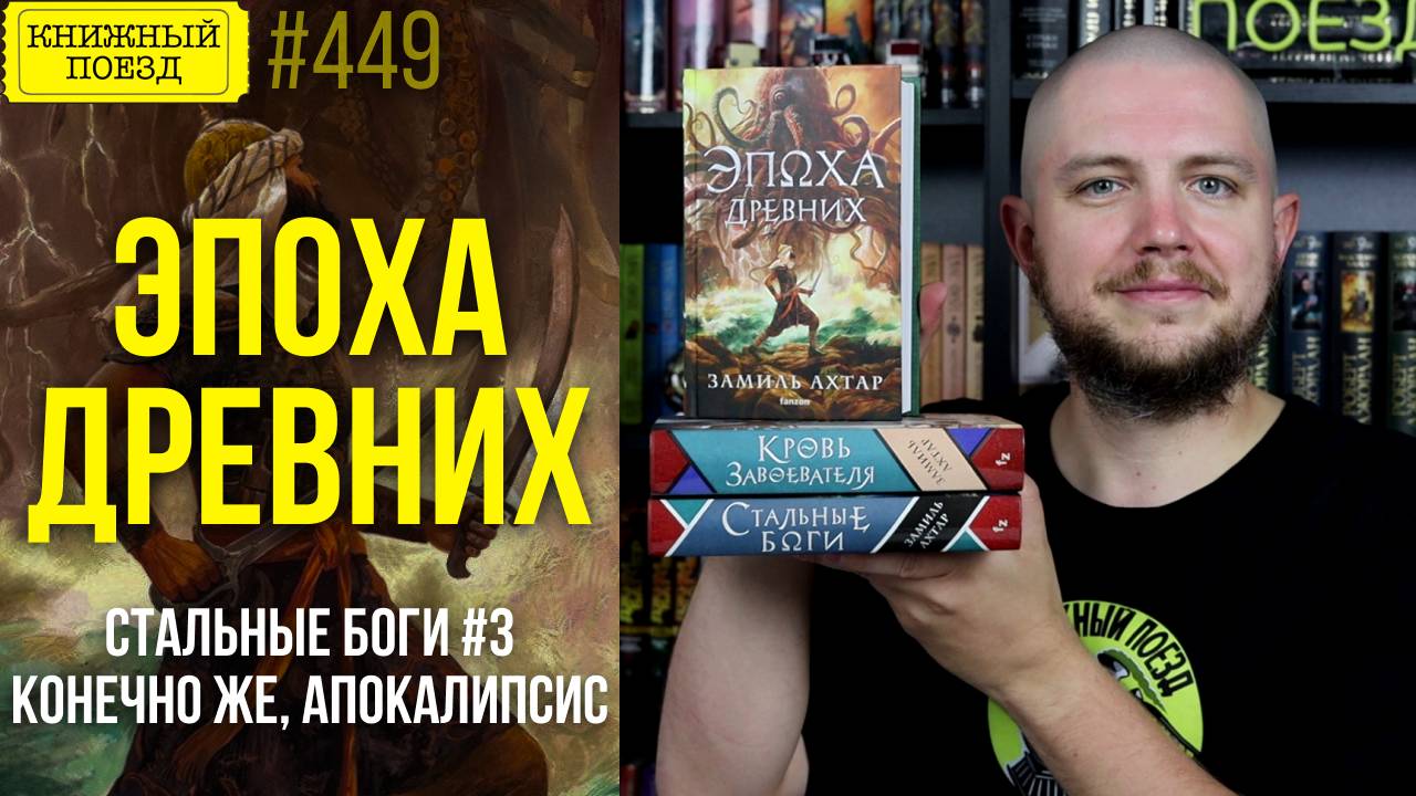 ⌛👴 ЭПОХА ДРЕВНИХ (СТАЛЬНЫЕ БОГИ 3) || Обзор книги Замиля Ахтара || Прочитанное