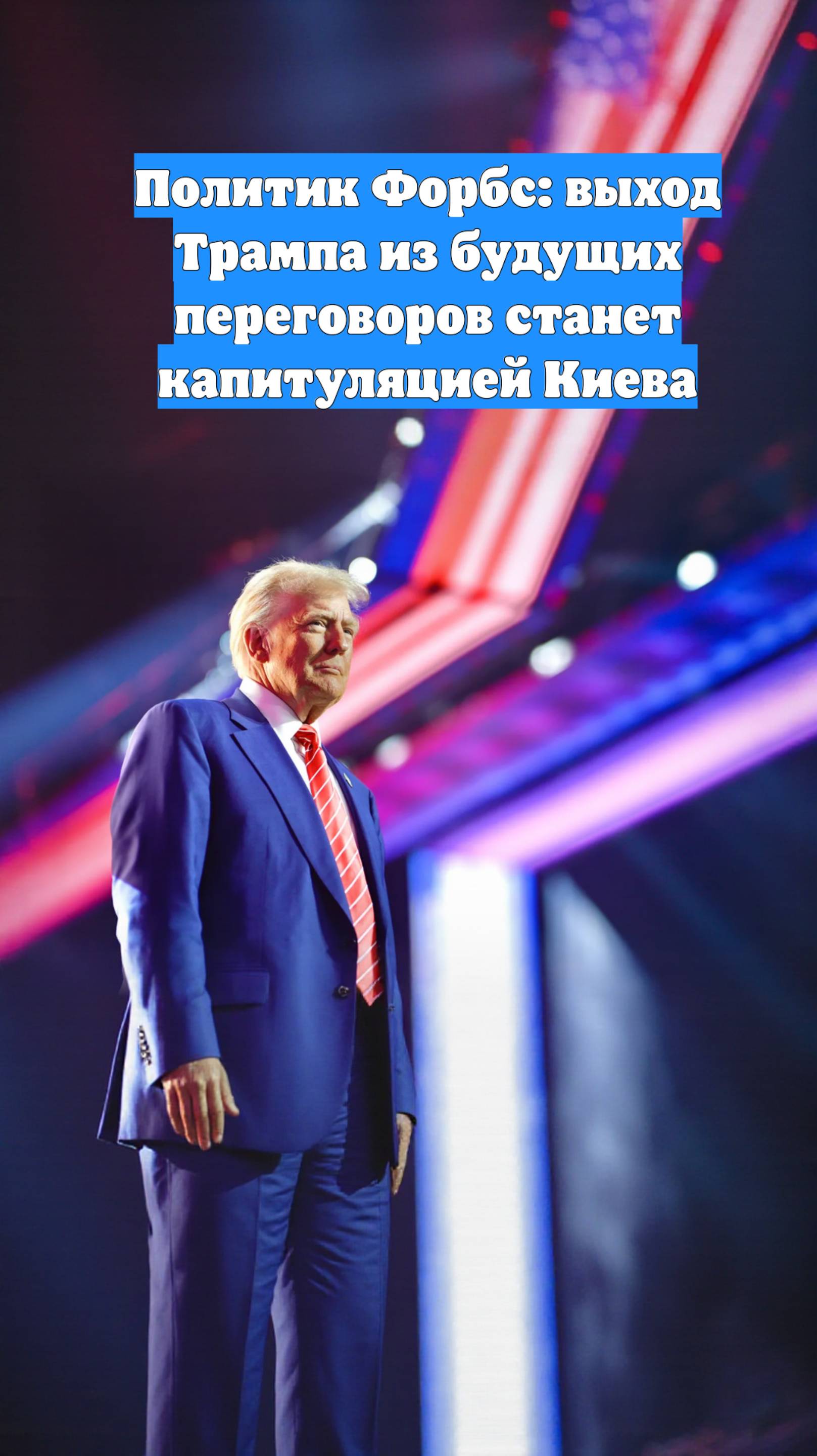 Политик Форбс: выход Трампа из будущих переговоров станет капитуляцией Киева