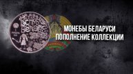 Юбилейные Беларуские Рубли.1 рубль Беларуси из юбилейной серии. Нумизматика