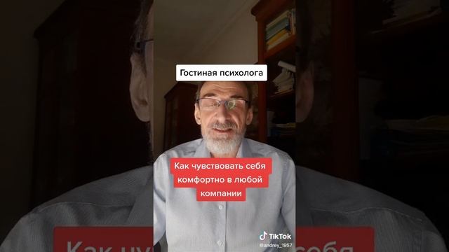 Как почувствовать себя комфортно в любой кампании.