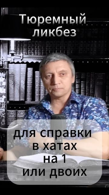 ЗИНДАН. Таштюрьма. Тюремный ликбез. #shors #мужскиеценности #тюрьма