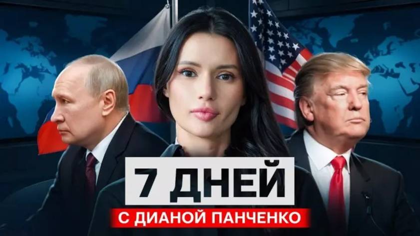 7 дней с Дианой Панченко: ТРАМП ПРОСИТ ПУТИНА СССР ЖИВ.