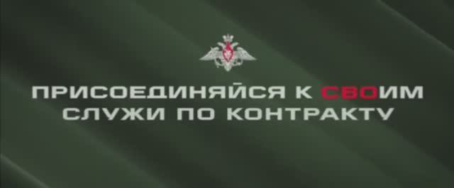 Присоединяйся к СВОим. 
Служи по контракту.