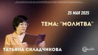 🔴 "Молитва" Татьяна Складчикова. 25.05.2025г.