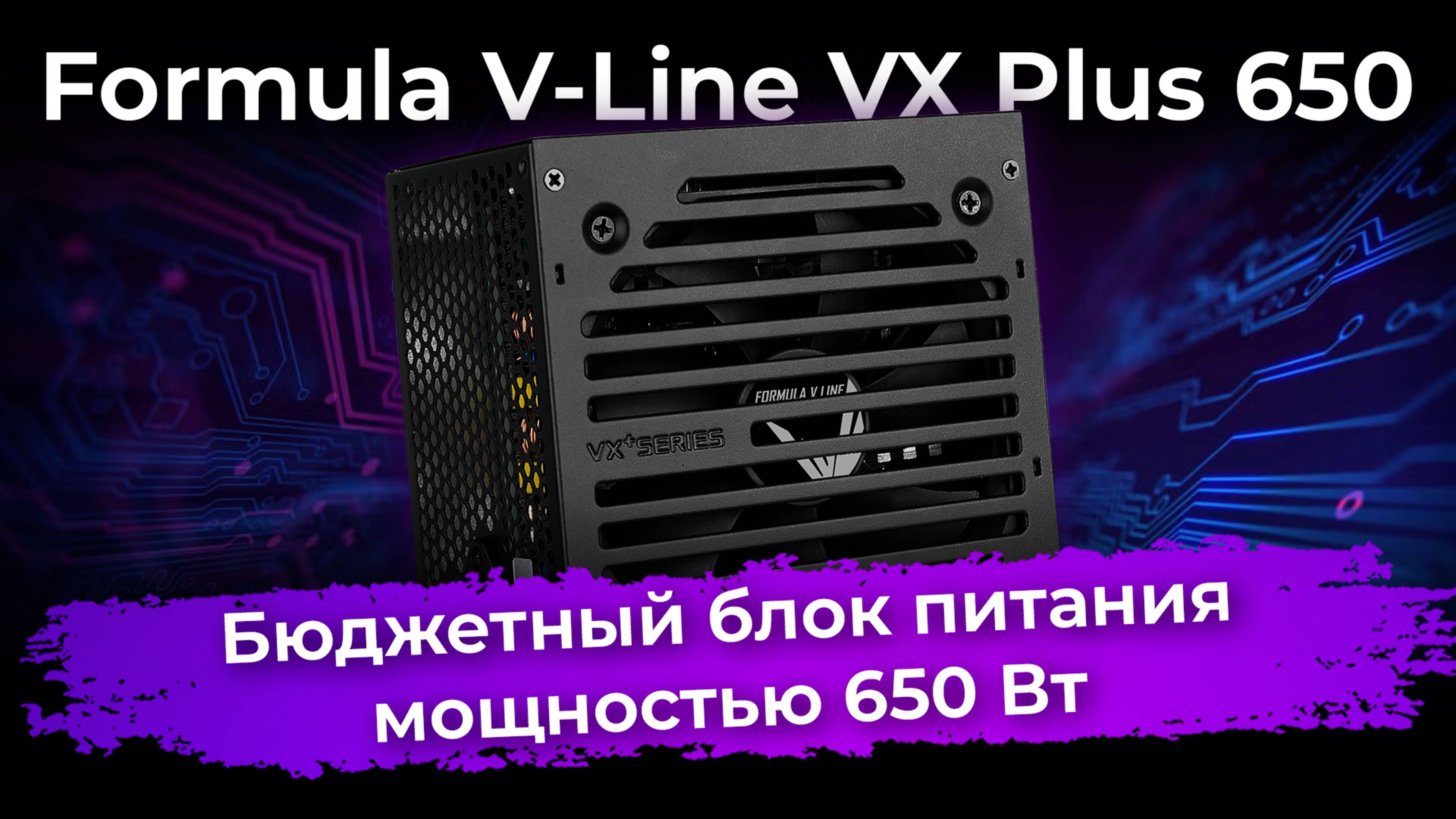 Обзор блока питания Formula V-Line VX Plus 650