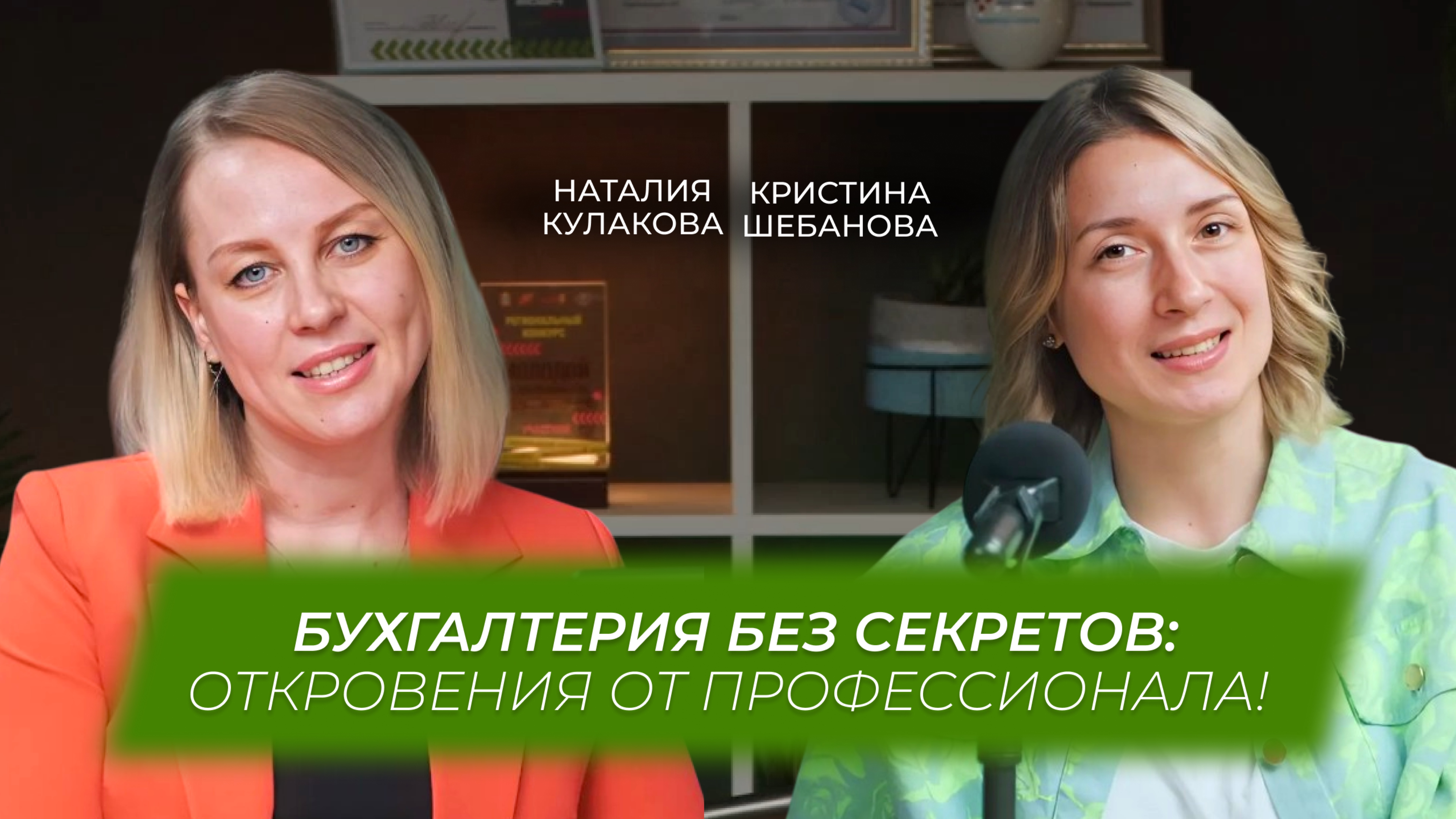 Бухгалтерия без секретов: откровения от профессионала | Наталия Кулакова