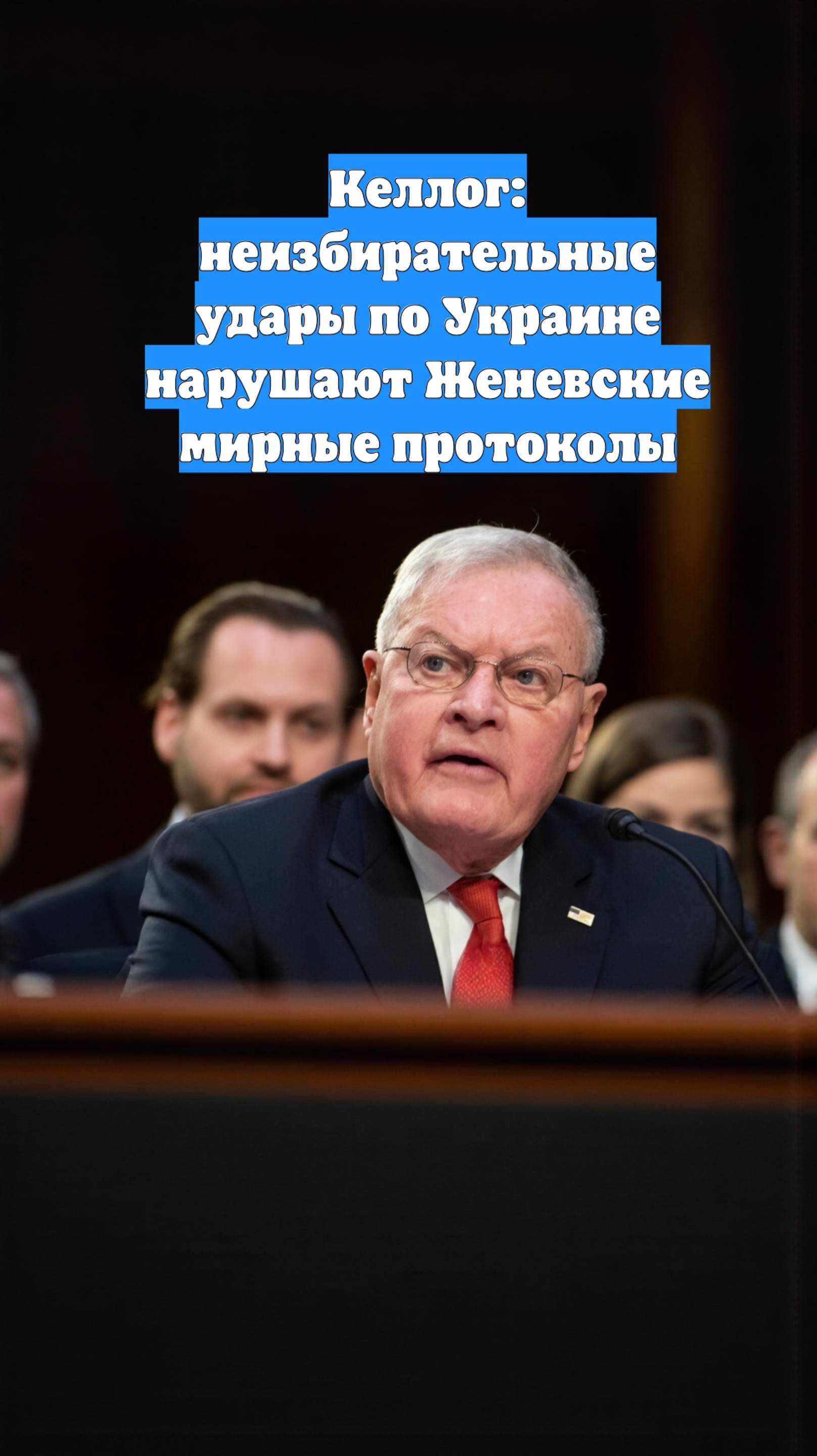 Келлог: неизбирательные удары по Украине нарушают Женевские мирные протоколы