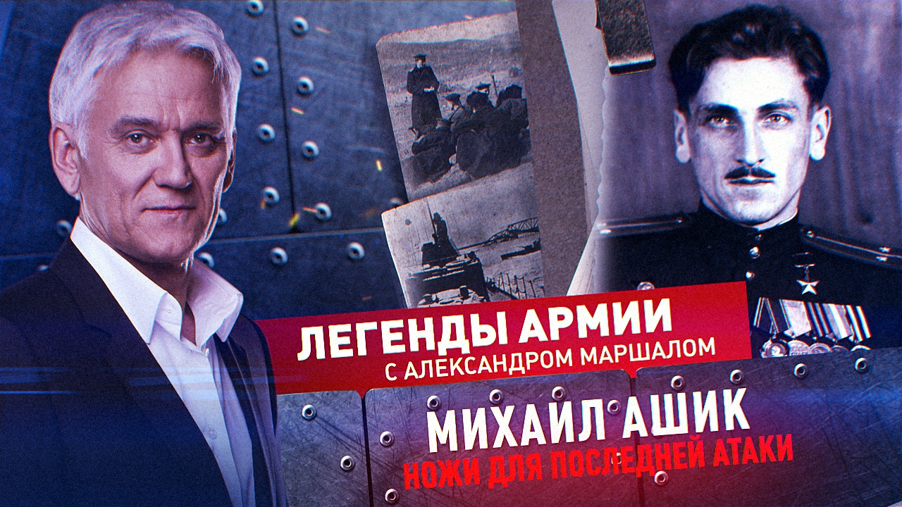 Михаил Ашик