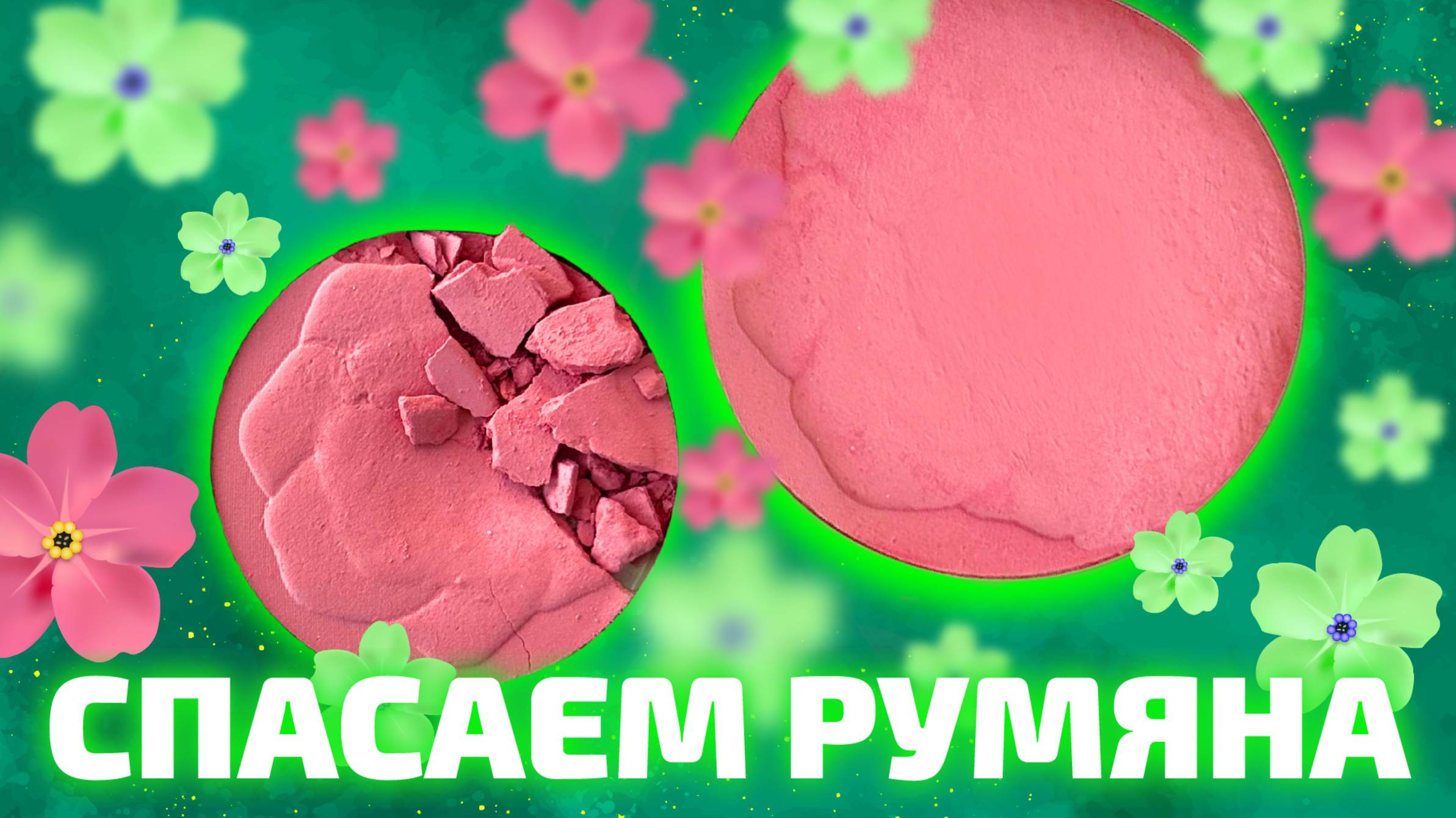 Как починить разбитые румяна/пудру/тени?