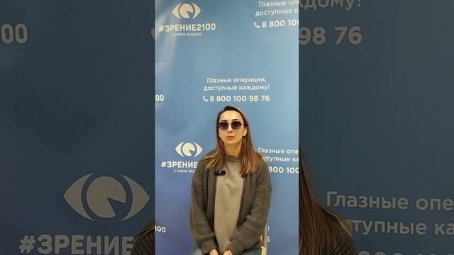 Отзыв после лазерной коррекции зрения в клинике "Зрение 2100", 88001009876