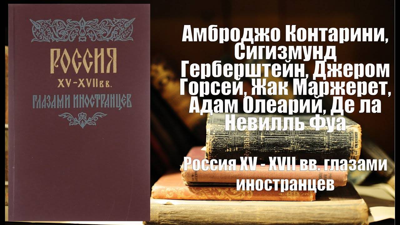 Аудиокнига, История, Россия XV - XVII вв, глазами иностранцев - Амброджо Контарини, Сигизмунд Гербер