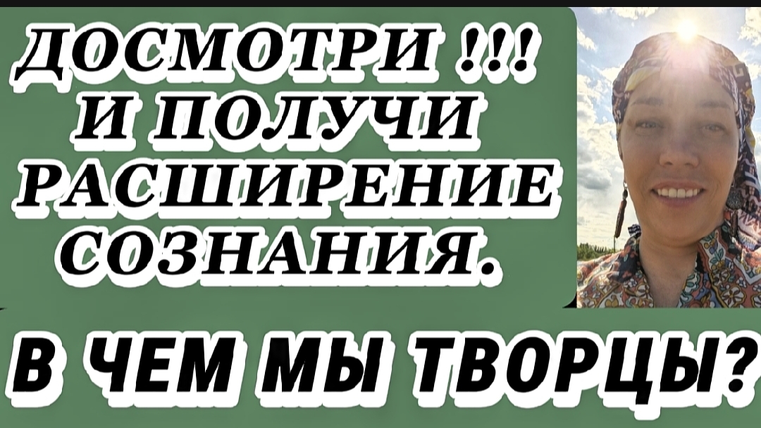 В чем мы творцы? Досмотри и получи расширение сознания.